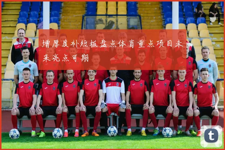 增厚度补短板盘点体育重点项目未来亮点可期