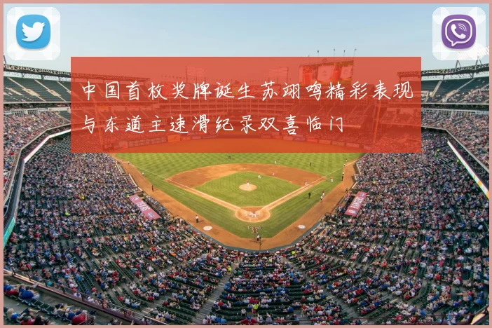 中国首枚奖牌诞生苏翊鸣精彩表现与东道主速滑纪录双喜临门