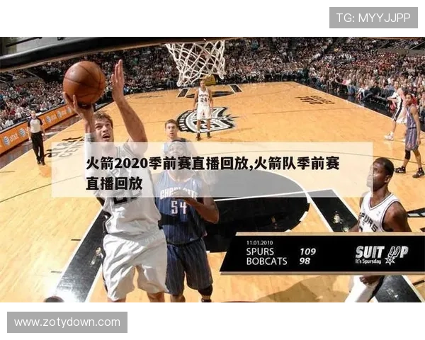 NBA火箭队直播高速观看方法及推荐平台
